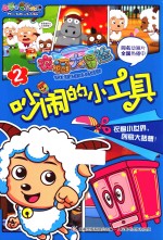 衣橱大冒险  2  吵闹<em>的小</em>工具