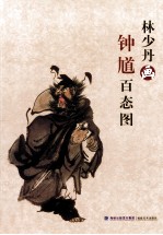 <em>林少</em>丹画钟馗百态图