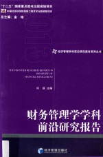 财务管理学学科前沿<em>研究</em>报告  2013