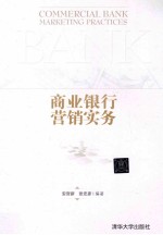 商业<em>银行</em>营销<em>实务</em>