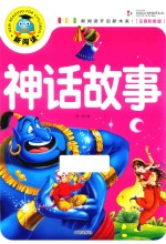 新阅读开启新未来  神话<em>故事</em>  注音彩图版  新版