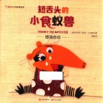 短舌头<em>的小</em>食蚁兽  增强自信
