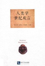 人类学世纪<em>欢</em>言