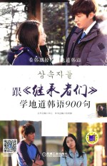 跟《<em>继承</em>者们》学地道韩语900句