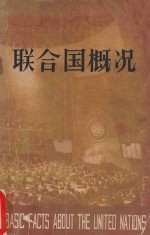 <em>联<em>合国</em></em>概况 中英文本