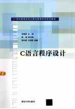 <em>C</em><em>语言</em><em>程序</em>设计