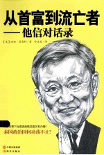 从首富到流亡者  他信对话录
