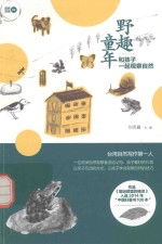 野趣童年  和孩子一起观察自然