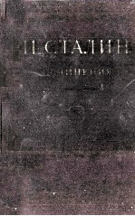 И.В. СТАЛИН СОЧИНЕНИЯ ТОМ <em>3</em>