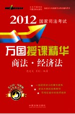 2012国家<em>司法</em>考试万国授课精华  商法·经济法