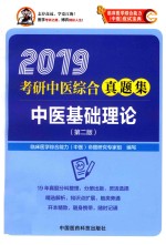 2019考研中医综合真题集  中医<em>基础</em>理论  第2版