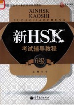 新HSK考试辅导教程  六级
