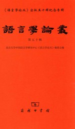 <em>语言</em>学论丛  第50辑