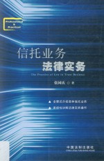 信托业务法律实务