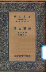 万有文库  第二集七百种  <em>达尔</em>文传