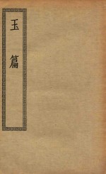 四部丛刊初编  经部  019  玉篇