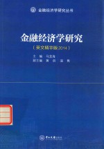 金融经济学研究  精华版  2014  英文