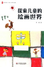 大夏书系  探索儿童的绘画世界