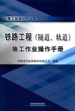 铁路工程施工作业操作<em>手册</em>  隧道、轨道