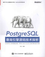 PostgreSQL查询引擎源码<em>技术</em>探析