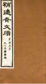 补过斋文版  辛集三