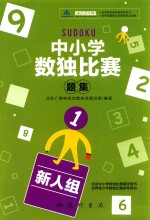 中小学生数独比赛题集  <em>1</em>  新人组