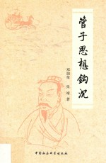 管子思想钩沉