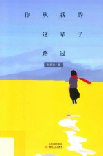 你从我的这辈子路过
