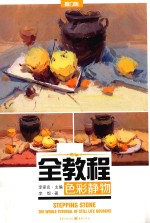 敲门砖  全教程  <em>色彩</em>静物