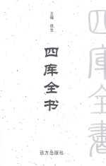 四库全书  <em>文白</em><em>对照</em>  <em>第</em>27<em>卷</em>