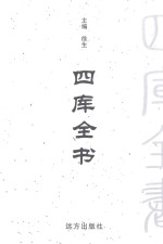 四库全书  <em>文白</em><em>对照</em>  <em>第</em>8<em>1</em><em>卷</em>