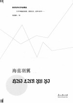 新世纪科幻作品精选  海蓝羽翼