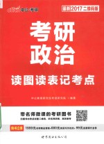 2017考研政治  读图读表记考点  最新2017二维码版