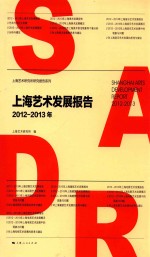 <em>上海</em><em>艺术</em>发展报告  2012-2013年