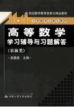 《高等数学》学习辅导与习题解答  农林类