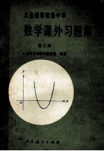义务教育初级中学数学课外习题<em>集</em>  第3<em>集</em>