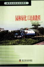 新型农民阳光<em>培训</em>教材  园林绿化工<em>培训</em><em>教程</em>