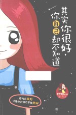 其实<em>你</em>很好，<em>你</em>自己却不<em>知道</em>