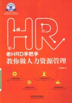 老HRD手把手教你做人力资源<em>管理</em>