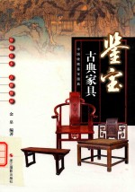 中国收藏鉴宝图典  鉴宝  古典家具