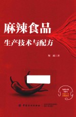 麻辣食品生产<em>技术</em>与配方