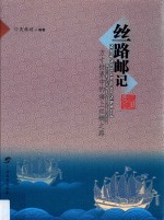 丝路邮记  方寸<em>世界</em>中的海上丝绸之路
