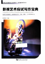 影视<em>艺术</em>应试写作宝典  适用<em>于</em>电视编导、戏剧影视文学、导演、摄影、<em>艺术</em>管理等专业