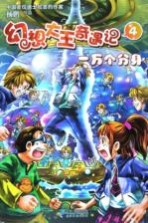 幻想大王奇遇记  4  一万个分身