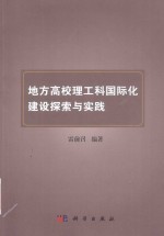 地方高校理工科国际化建设探索<em>与</em>实践