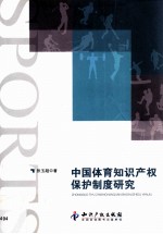 中国体育<em><em>知识</em><em>产权</em></em><em>保护</em>制度研究
