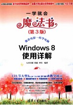 <em>Windows</em> 8<em>使用</em>详解  第3版