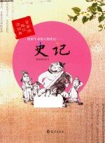 精彩生动的人物传记  史记