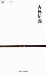 世纪文库  古典新义