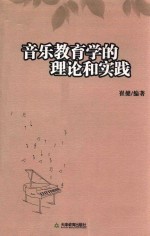 音乐教育学的理论和实践  概念化、系统化、倾向化的发展